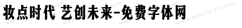妆点时代 艺创未来字体转换